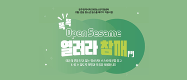 고립·은둔 청소년 원스톱 패키지 지원사업 [똑 똑! Open Sesame, 열려라 참깨(門)]