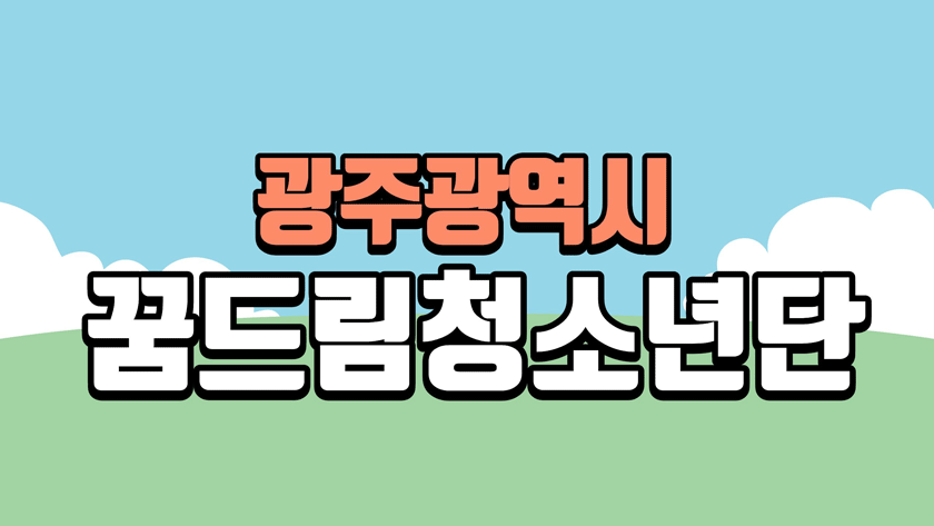 광주광역시꿈드림청소년단